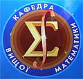кафедра вищої математики